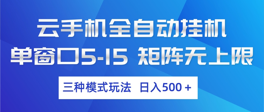 云手机全自动挂机 三种模式玩法 日入500+-源研社