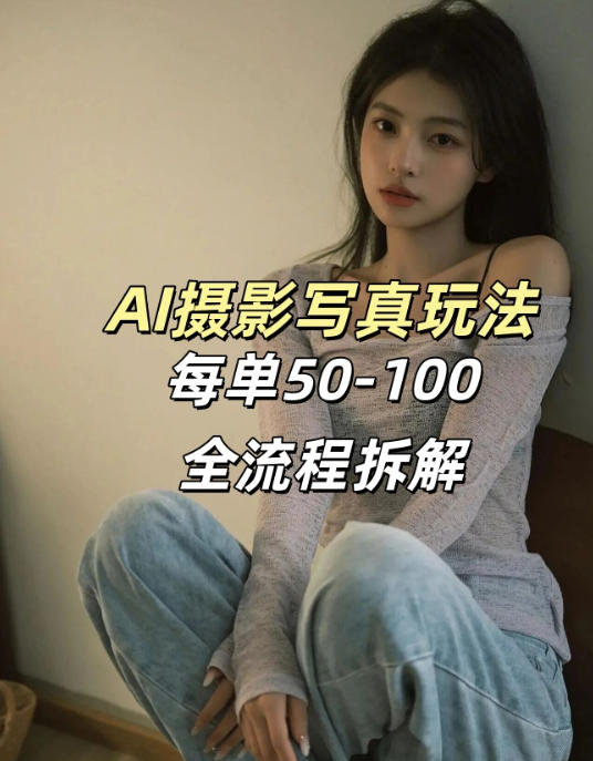 AI写真摄影接单玩法，一个免费的工具搞定，效果惊艳，单价50-100一套-源研社