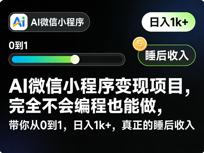 AI微信小程序变现项目，完全不会编程也能做，带你从0到1，日入1k+，真正的睡后收入-源研社