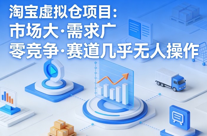 淘宝虚拟仓项目，市场大，需求广，零竞争，赛道几乎没人操作-源研社