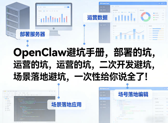 OpenClaw小龙虾避坑手册，部署的坑，运营的坑，二次开发避坑，场景落地避坑，一次性给你说全了！-源研社