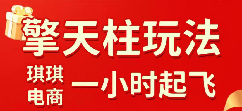 拼多多擎天柱玩法，从起链接逻辑、直通车考核、裂变商品等实操维度，教你快速起店且稳定获流(更新2026年3月)-源研社