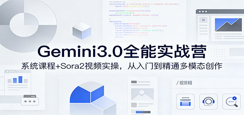 Gemini3.0实战系统课，Sora2视频实操，从入门到精通多模态创作-源研社