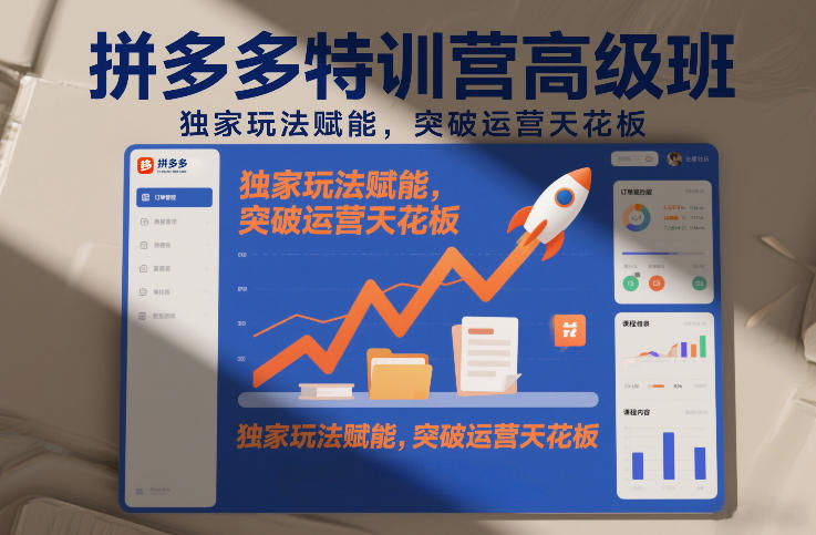 拼多多特训营高阶班，独家玩法赋能，突破运营天花板(更新26年3月19日)-源研社