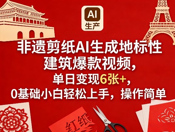 非遗剪纸AI生成地标性建筑爆款视频，单日变现6张+，0基础小白轻松上手，操作简单-源研社