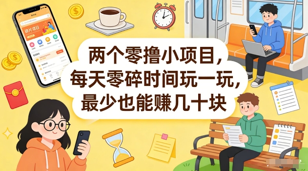 两个零撸小项目，每天零碎时间玩一玩，最少也能賺几十米【揭秘】-源研社