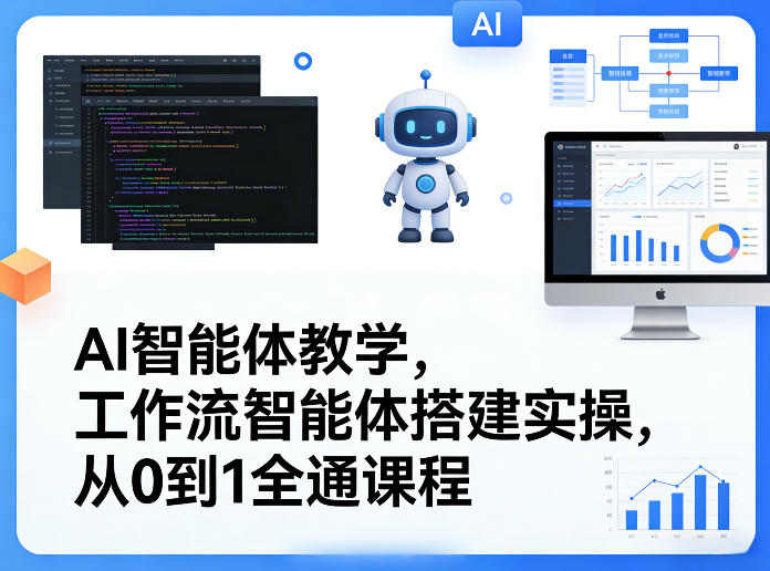 AI智能体教学，工作流智能体搭建实操，从0到1全通课程-源研社