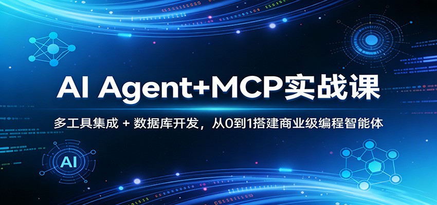 AI Agent+MCP实战课：多工具集成 + 数据库开发，从0到1搭建商业级编程智能体-源研社