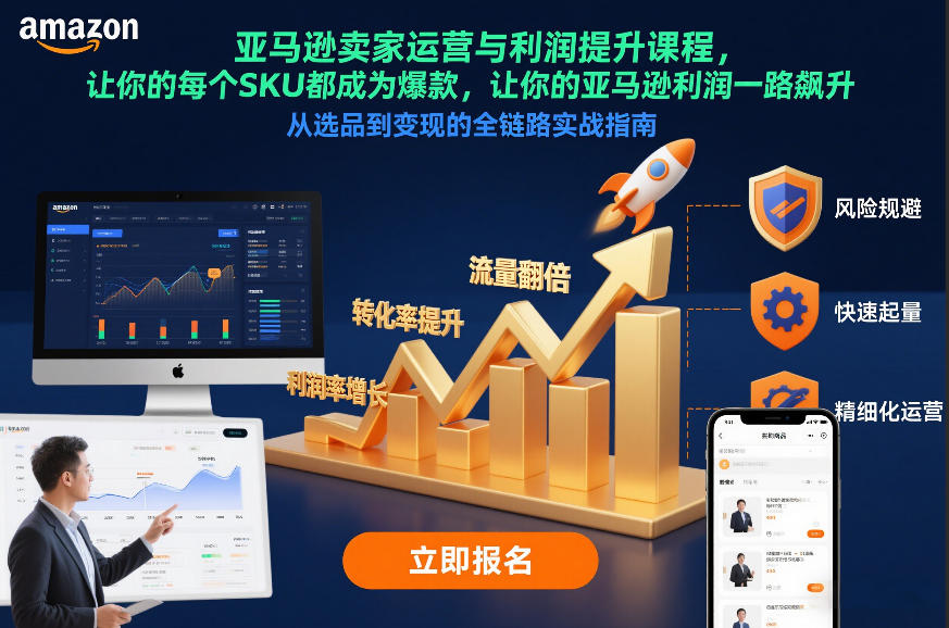 亚马逊卖家运营与利润提升课程，让你的每个SKU都成为爆款，让你的亚马逊利润一路飙升(更新26年3月)-源研社