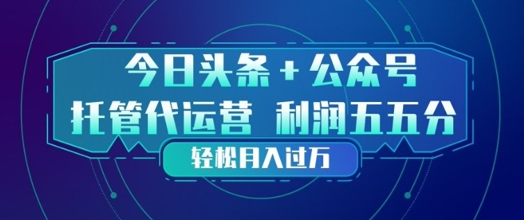 今日头条+公众号双重代运营模式，每天花费十分钟发布，单日稳定变现3张+【揭秘】-源研社