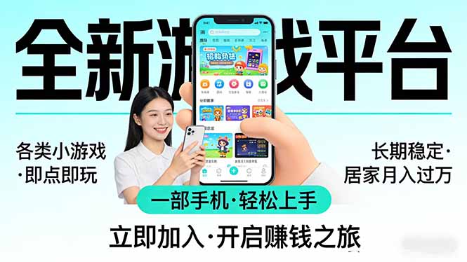 全新平台各类小游戏 一部手机即可操作 小白轻松上手 长期稳定 居家月入过万-源研社