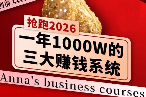 安娜老师·2026千亿商机分享会-源研社