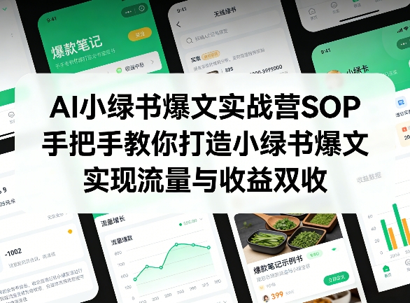 AI小绿书爆文实战营SOP,手把手教你打造小绿书爆文,实现流量与收益双收-源研社