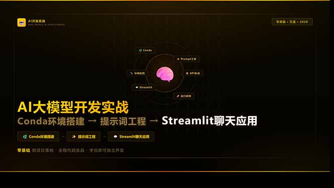 AI大模型开发实战：Conda环境搭建→提示词工程→Streamlit聊天应用，零基础到项目落地-源研社