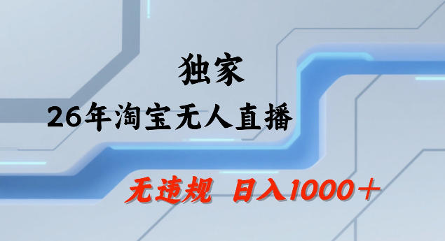 26年最新淘宝无人直播，24小时自动直播，不违规不封号，直播25小时卖17W，可批量矩阵【揭秘】-源研社