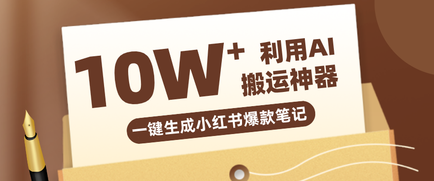 自媒体效率革命：只需要提供链接就能一键生成小红书爆款笔记的神器，效率嘎嘎高！-源研社