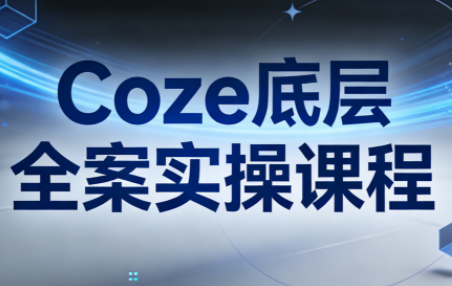 华仔·Coze底层全案实操课程(更新)-源研社