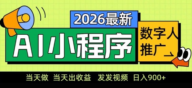 2026最新AI数字人小程序推广项目，当天做当天出收益，发发视频，日入9张【揭秘】-源研社