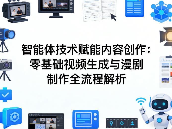 AI智能体技术赋能内容创作：零基础视频生成与漫剧制作全流程解析-源研社