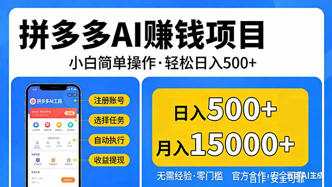 拼多多AI赚钱项目，小白简单操作，轻松日入500＋【独家视频教程】-源研社