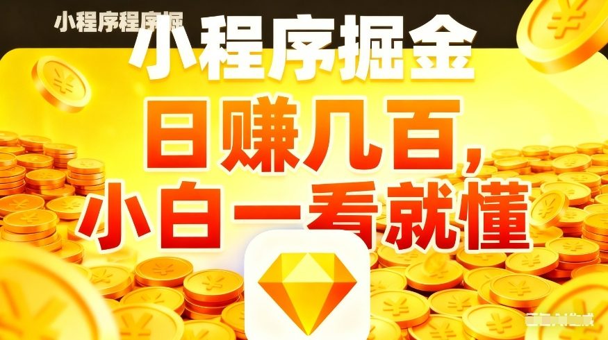微信小程序掘金项目，不用复杂操作，5分钟就能学会上手操作，日入几张【揭秘】-源研社