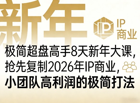 极简超盘高手8天新年大课(26年3月4-13日)，抢先复制2026年IP商业，小团队高利润的极简打法-源研社