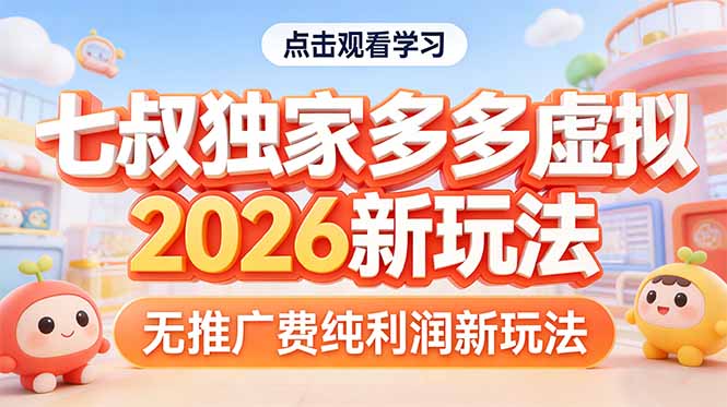 拼多多虚拟2026新玩法无推广费纯利润-源研社
